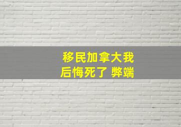 移民加拿大我后悔死了 弊端